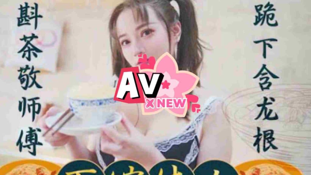 porn china สืบทอดธุรกิจหมี่เกี๊ยวของคุณพ่อ XK8074